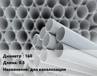Труба ПВХ, поливинилхлорид техническая 160 L=0.5 для канализации